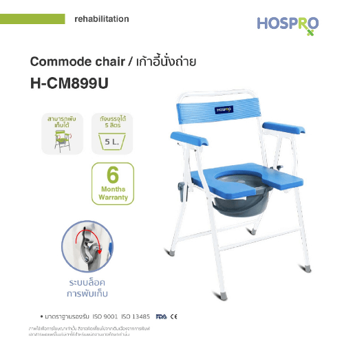 เก้าอี้นั่งถ่ายผู้สูงอายุ HOSPRO H-CM899U